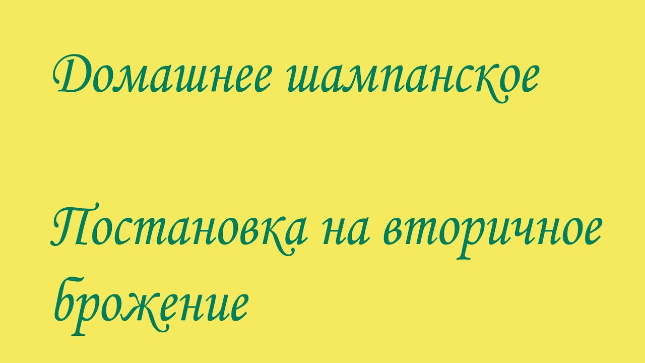 Шампанское в домашних условиях. Вторичное брожение