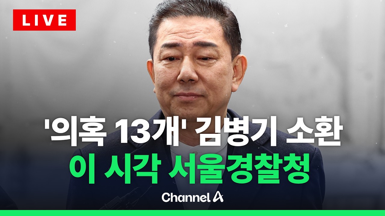 [🔴라이브를 켜라] 김병기 경찰 소환…이 시각 서울경찰청 현장 / 채널A