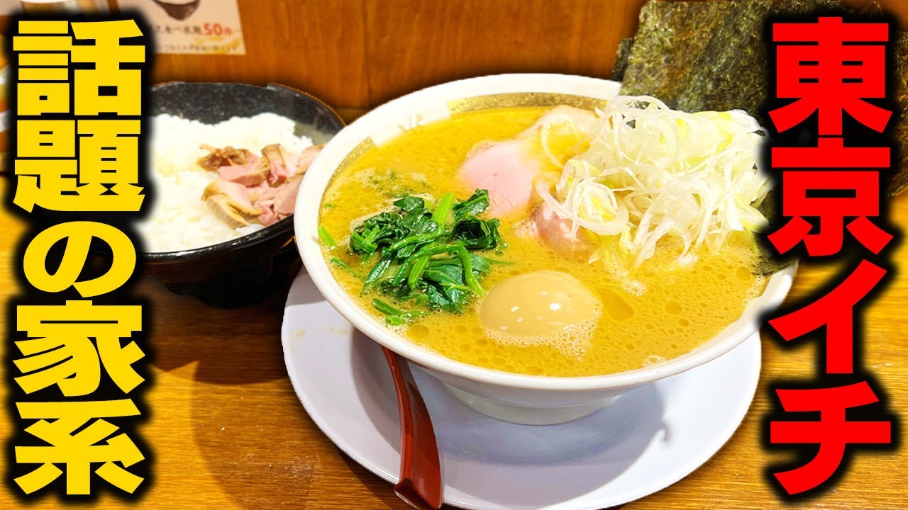 【家系新店】今イチバン話題！開店から行列が途切れず売り切れる。東京家系ラーメンの新店。をすする 麺家 龍【飯テロ】SUSURU TV.第2598回