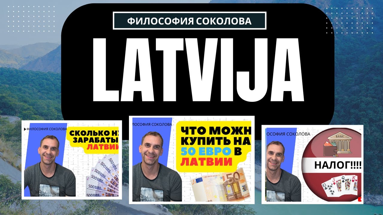 Жизнь в Латвии 2026,