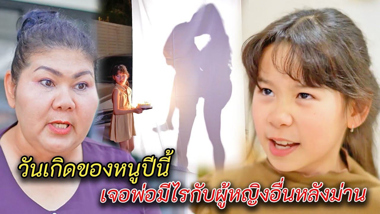 วันเกิดปีนี้ เจอพ่อมีไรกับผู้หญิงอื่นหลังม่าน
