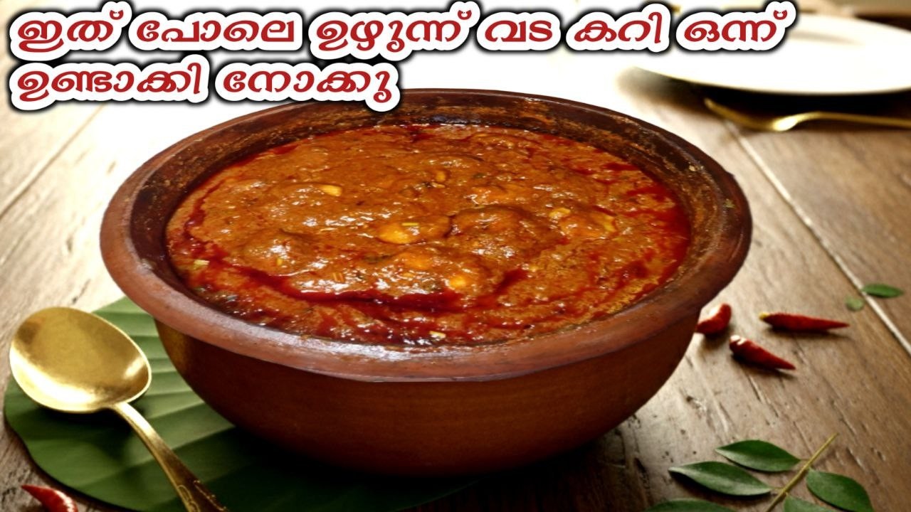 ചിക്കൻ കറിയെ കടത്തി വെട്ടും ഈ ഉഴുന്ന് വട കറി