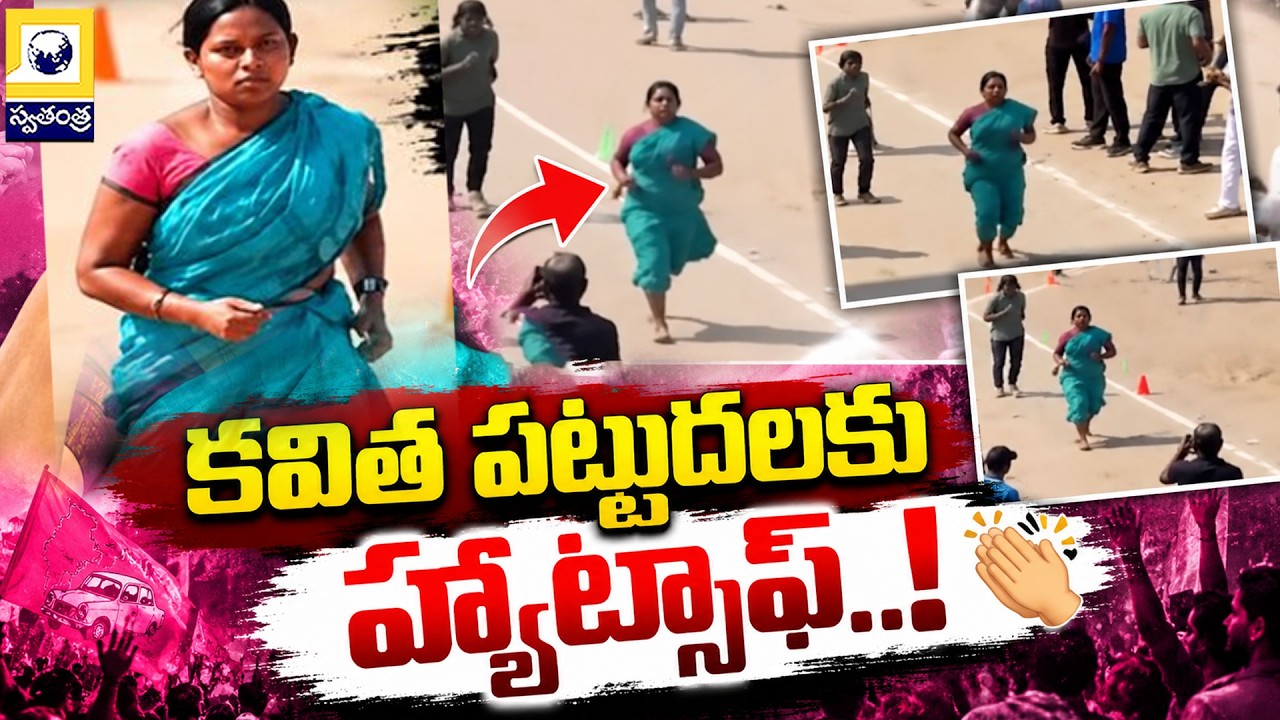 కవిత పట్టుదలకు హ్యాట్సాఫ్..! || Kavitha Running Video Goes Viral | Inspiring Story of Kavitha