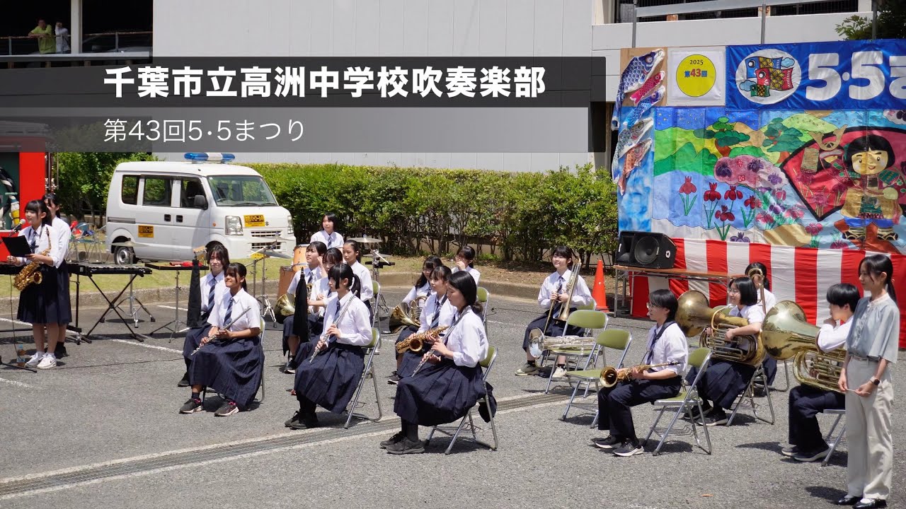 千葉市立高洲中学校吹奏楽部 第43回５•５まつり