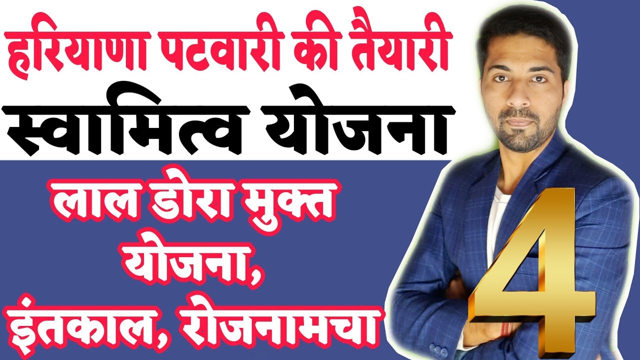 Hssc Patwari की तैयारी। इंतकाल, रोजनामचा, शिजरा किश्तवार। स्वामित्व योजना हरियाणा। लाल डोरा।
