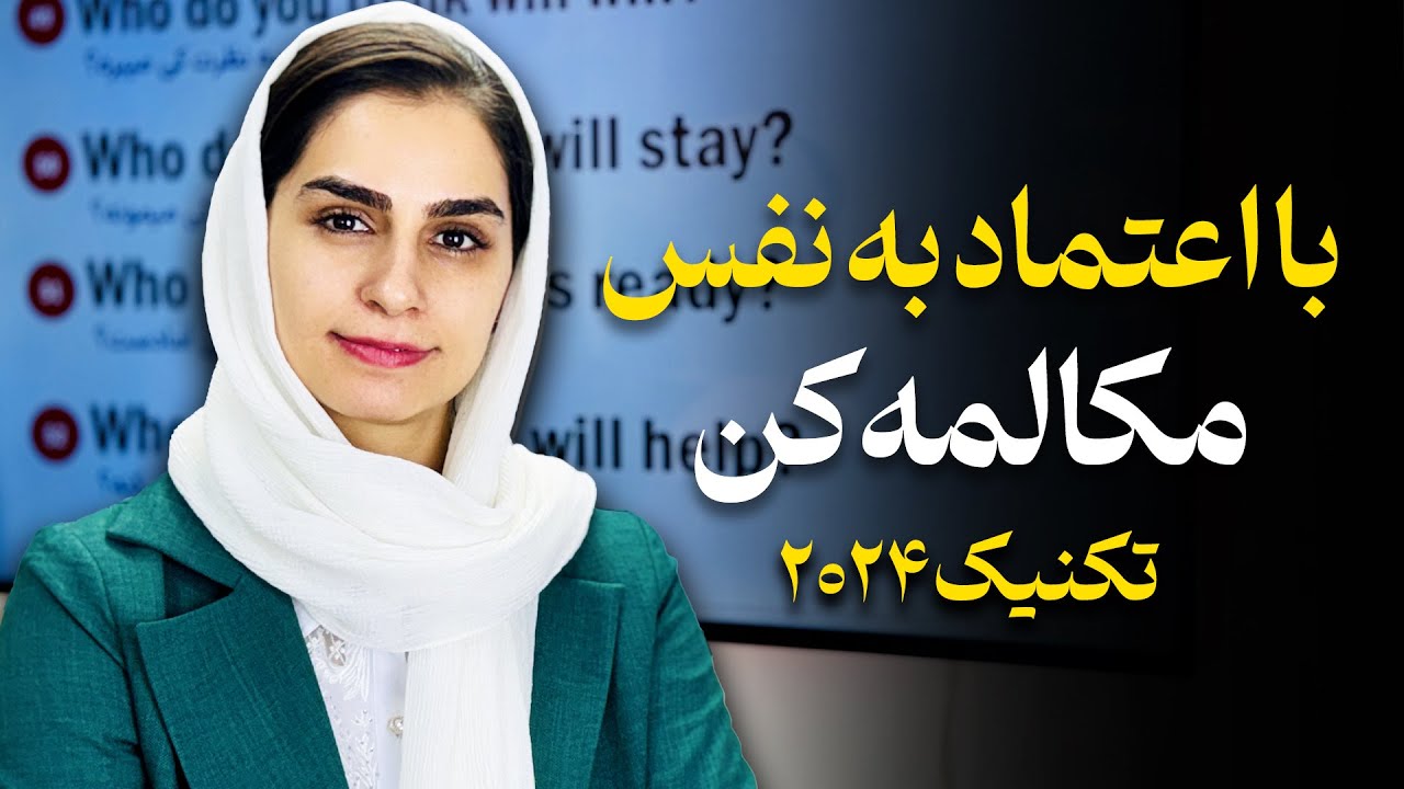 هرچی تا الان زبان یادگرفتی بریز دور بیا با این روش یاد بگیر | مکالمه با فاطمه