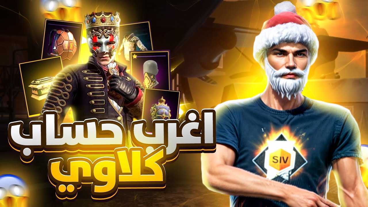اخيراا استعراض حساب كلا اقدم حساب فالسيرفر /  FREE FIRE BEST ACCOUNT