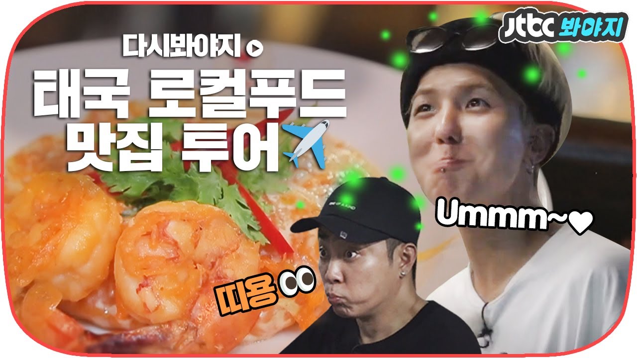 [다시봐야지] 로컬푸드 하면 태국이지~ 태국 가고 싶어지는 태국 음식 모음✈️｜뭉쳐야뜬다2｜JTBC 181222 방송