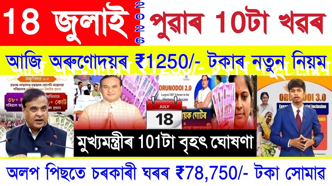 Assamese News Today 18 July 2026 | PMAY House, Orunodoi, SHG Woman ₹25000, Ration Card, PM Kisan,UPI