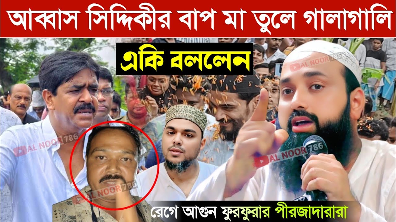 আব্বাস সিদ্দিকীর বাপ মা তুলে গালাগালি রেগে আগুন পীরজাদারা┇একি বললেন পীরজাদা ইসাহাক সিদ্দিকী