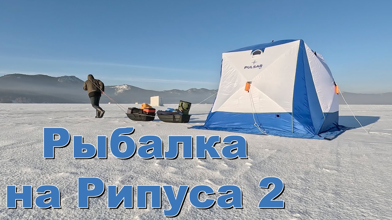 Зимняя рыбалка в палатке с комфортом! Уха из рипуса!