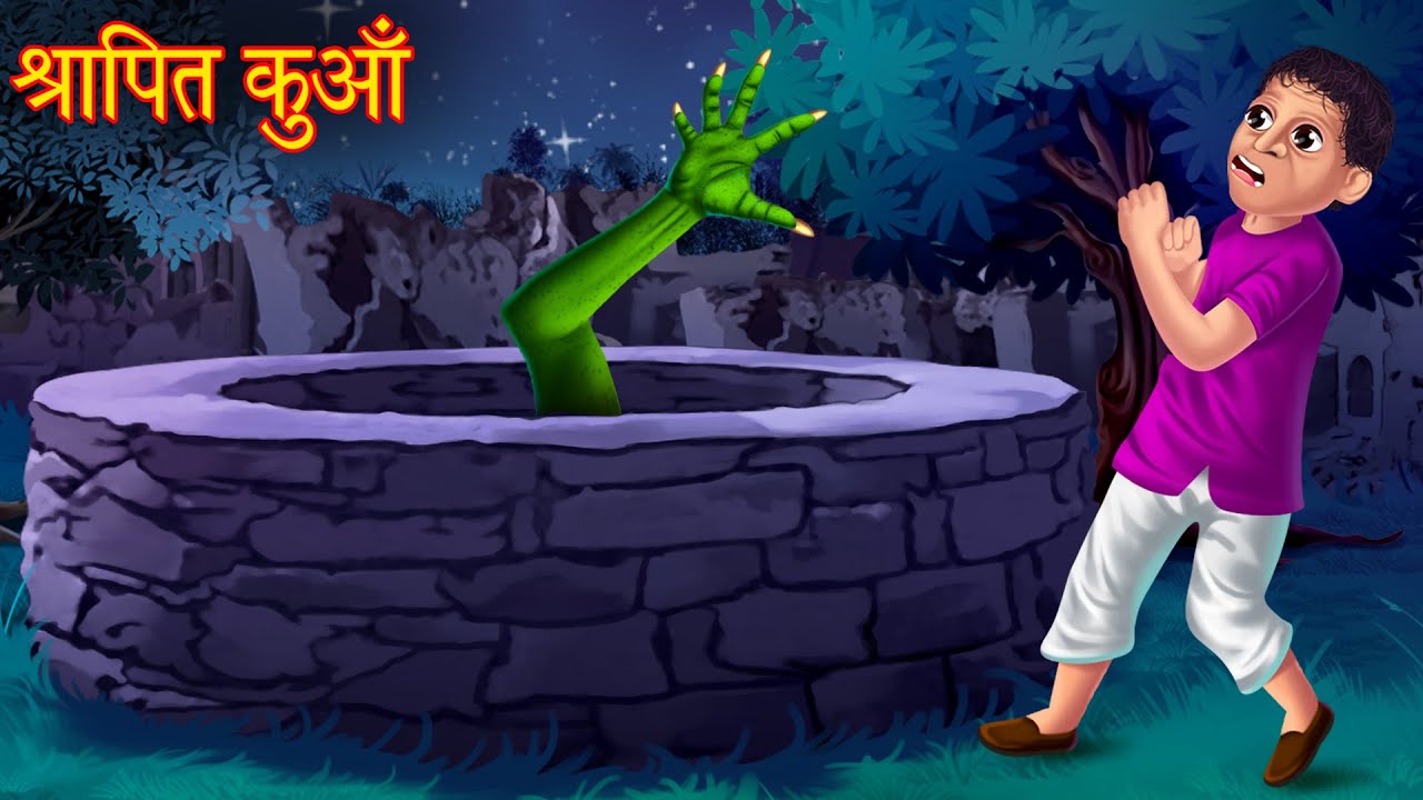 श्रापित कुआँ | Haunted Well | Horror Stories in Hindi | Witch Stories | Chudail Ki Kahaniya | Bhoot