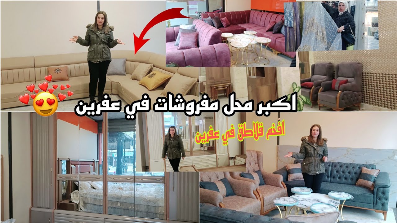 اكبر محل مفروشات في عفرين/افخم قلاطق في عفرين 😍