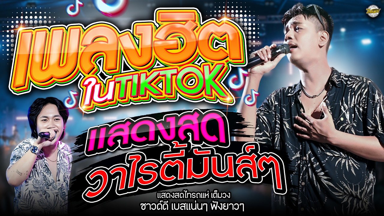 #แสดงสดเพลงฮิตtiktok!! จัดให้ช่วงวาไรตี้มันส์ๆเพลงฮิตฟังยาวๆ l [ แสดงสดไทรถแห่  #ซาวด์ชัดเบสแน่น