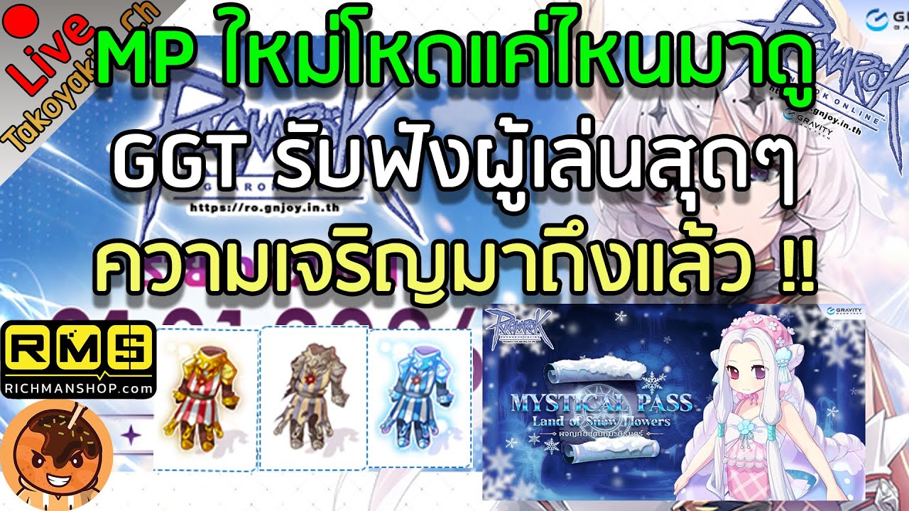 🔴MP ใหม่โหดแค่ไหนมาดู GGT รับฟังผู้เล่นสุดๆ ความเจริญมาถึงแล้ว !! [Ragnarok Gravity C4]
