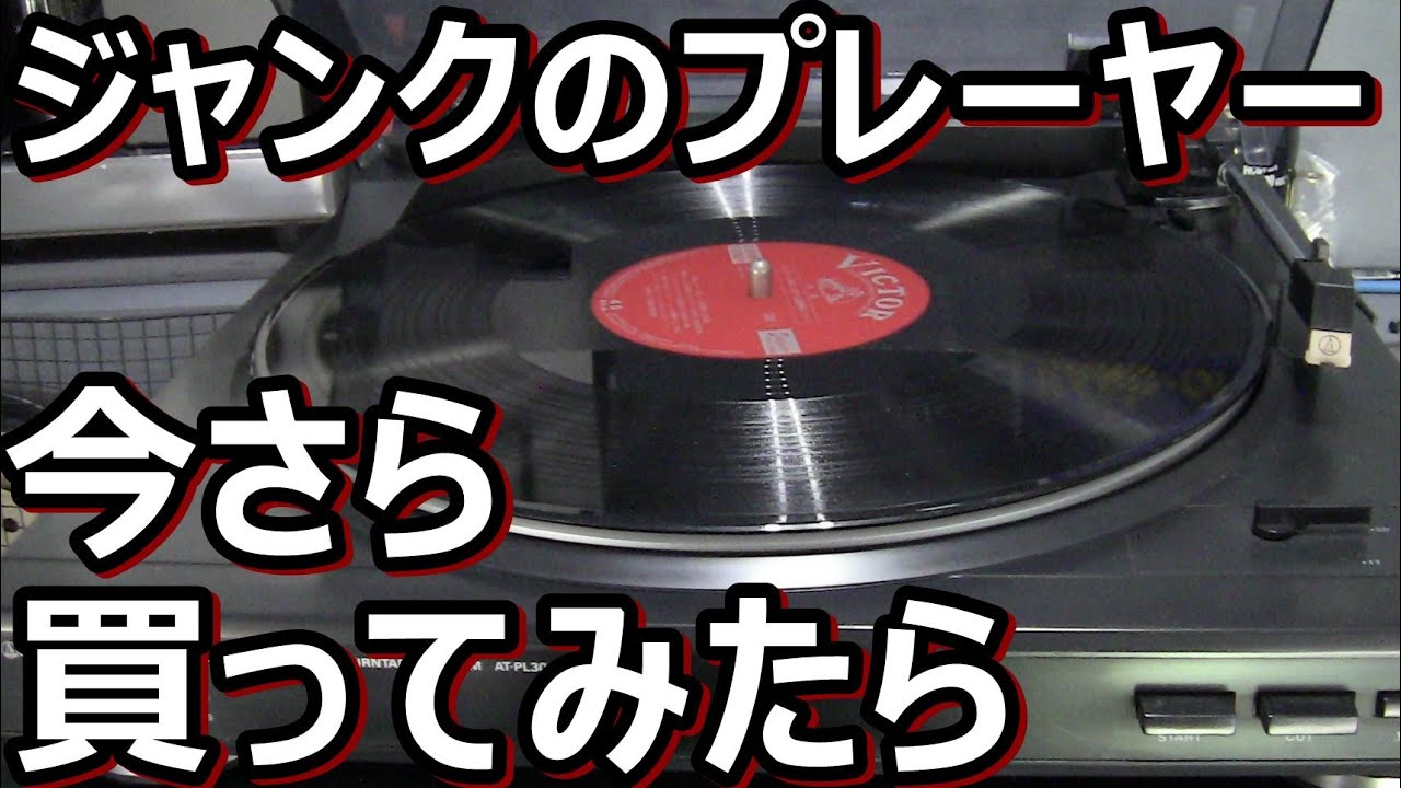 千円ジャンク・レコードプレーヤーでポータブル電蓄を聴いた青春時代を思い出す