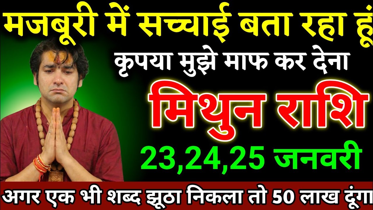मिथुन राशि वालों 20,21,22 जनवरी अगर एक भी शब्द झूठा निकला तो 50 लाख दूंगा। Mithun Rashi 