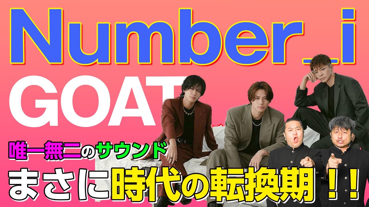 【Number_i】これぞ