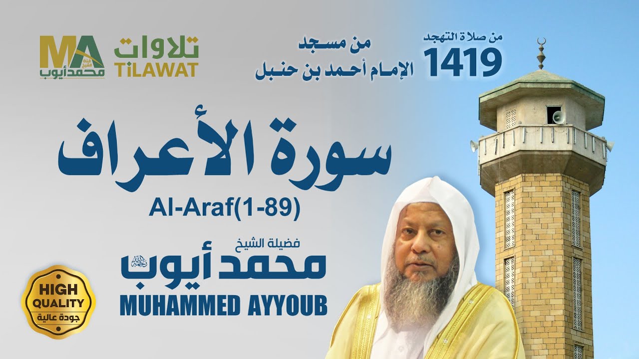 سورة الأعراف (1-89) من تهجد مسجد ابن حنبل 1419 - الشيخ محمد أيوب