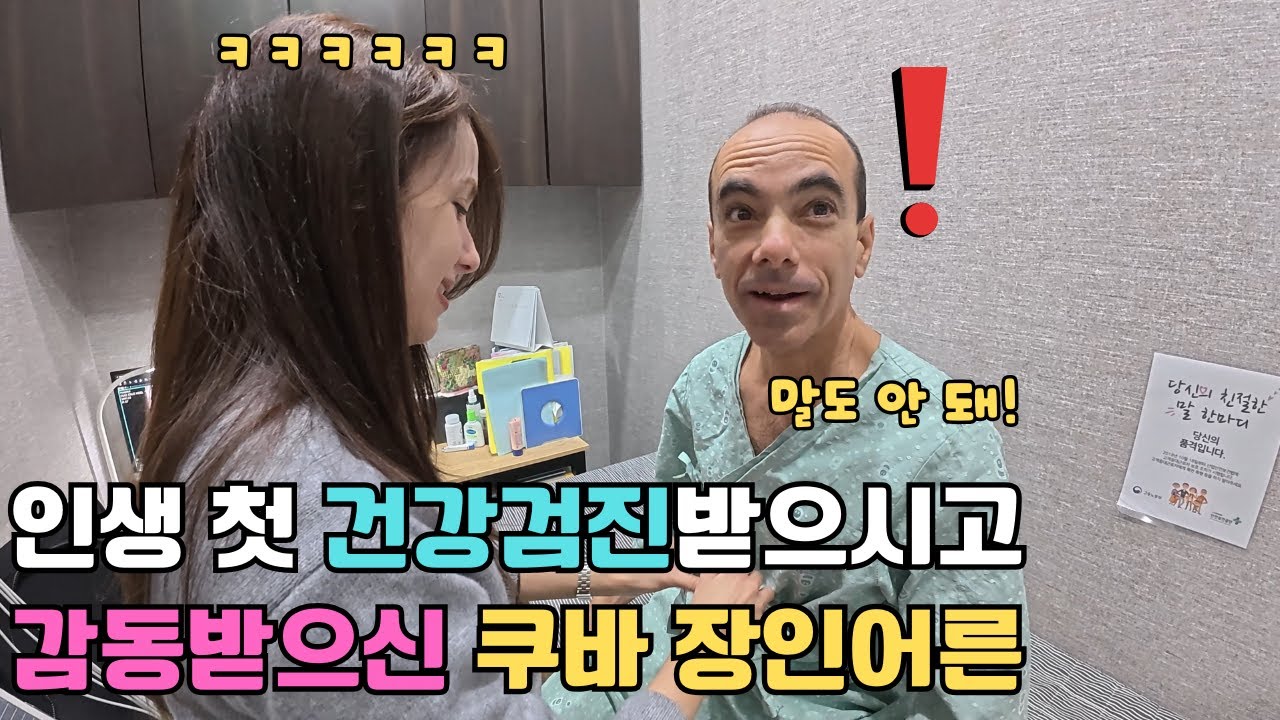 딸 덕분에 한국에서 인생 첫 건강검진과 위내시경을 받으시고 한국 의료 수준에 감동받으신 쿠바 장인어른