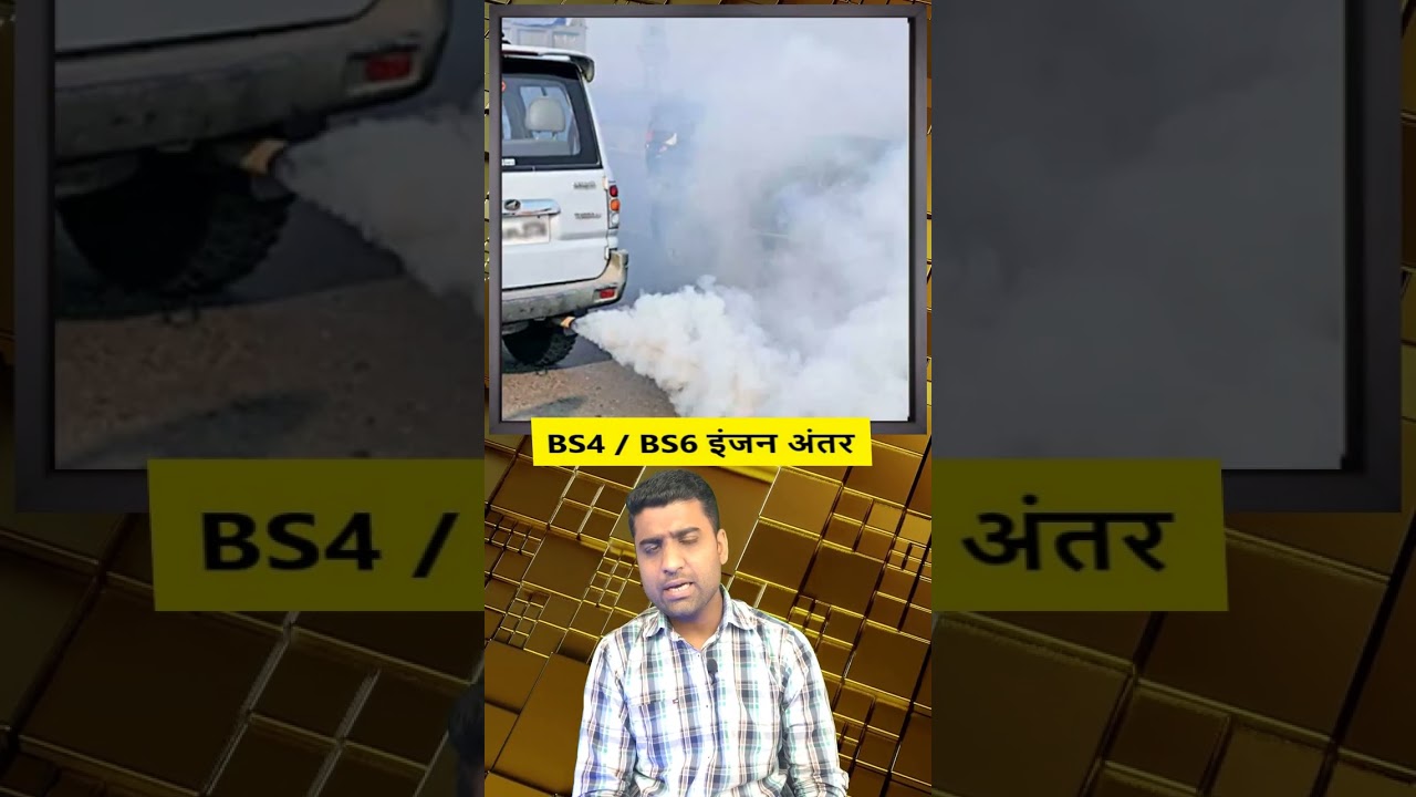 BS4 VS BS6 Engine में अंतर है | bs 4 bs 6 engine differencebs 4 bs 6 kya hota hai | bs4 vs bs6 |