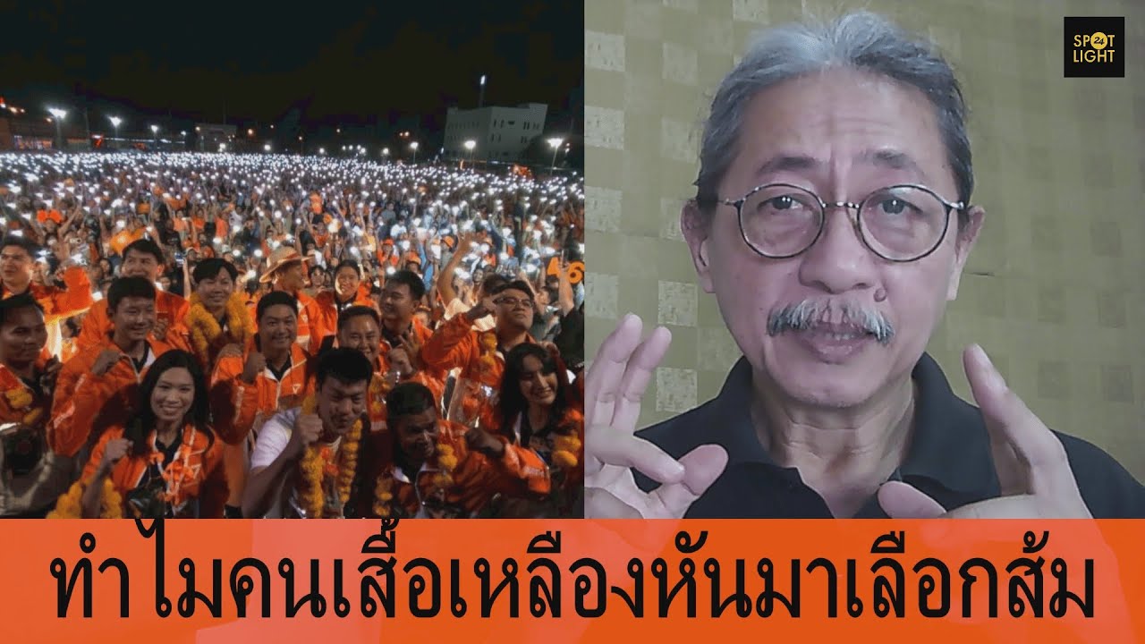 ทำไมคนเสื้อเหลืองหันมาเลือกส้ม หมอ’สุรเวช น้ำหอม’ตาสว่าง ‘บรรยง พงษ์พานิช’ก็หันมากาส้ม