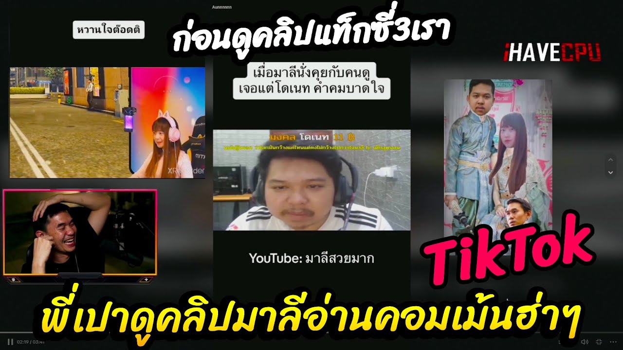 พี่เปาดูคลิปมาลีอ่านคอมเม้นฮ่าๆ ก่อนดูคลิปแท็กซี่3เรา🔴| TikTok