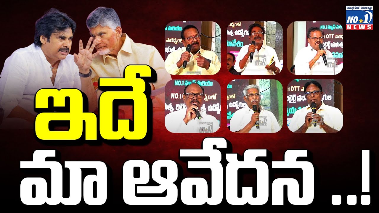 Kutami Govt vs Employees l మా బకాయిలు మాకు చెల్లించండి మహా ప్రభో..! | No.1 News Telugu