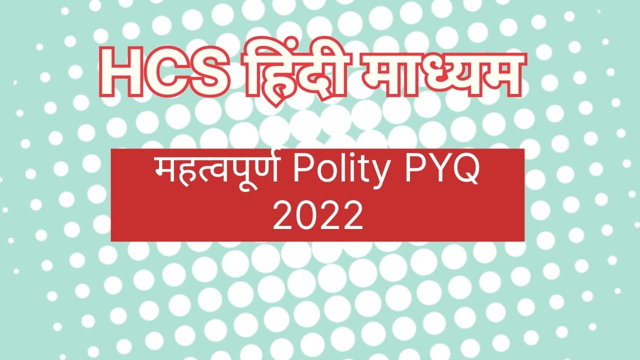 HCS PRELIMS POLITY PYQ 2022 HINDI MEDIUM 