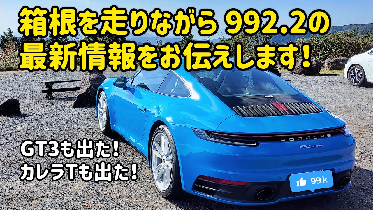ポルシェ911（992.2）の最新情報を箱根ターンパイクからお届けします！