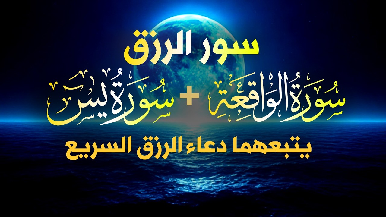 شغلها بنية الرزق، 🎧 سورة يس والواقعة يتبعهما دعاء الرزق والبركة، بإذن الله. 💐🌻