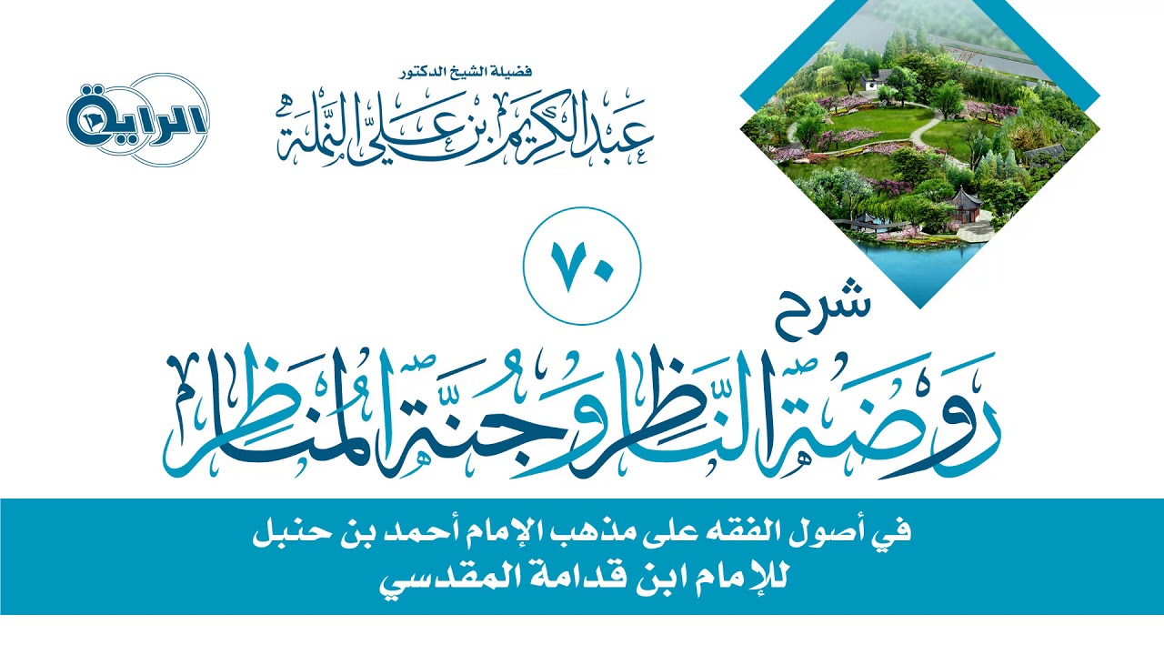 70 شرح روضة الناظر وجنة المناظر ( أدلة تخصيص العموم )  الشيخ  د عبدالكريم النملة