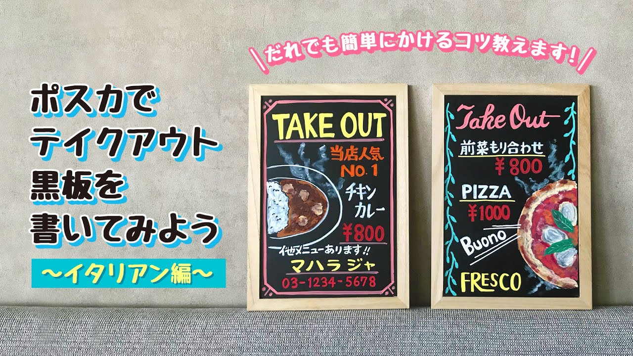 ポスカでテイクアウト黒板を書いてみよう！＜イタリアン編＞