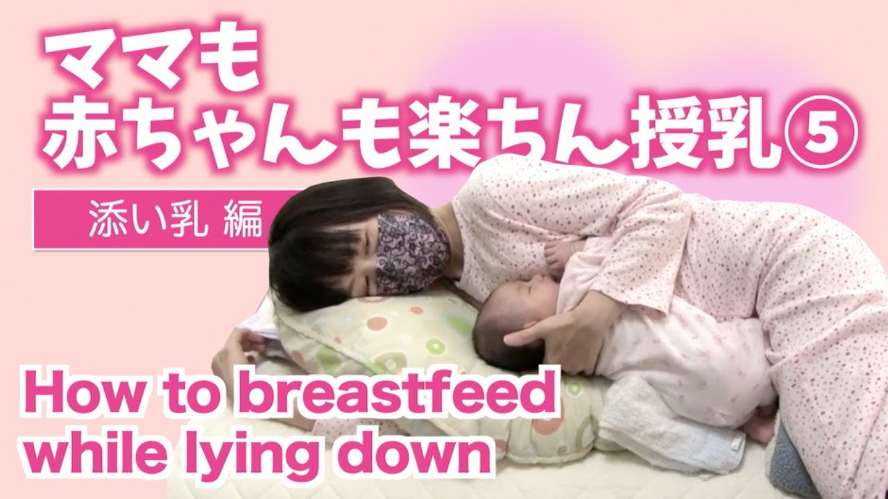 【赤ちゃんもママも楽ちん授乳シリーズ⑤】【添い乳】ママが疲れている時の添い乳授乳のコツをわかりやすくお伝えします。How to breastfeed while lying down