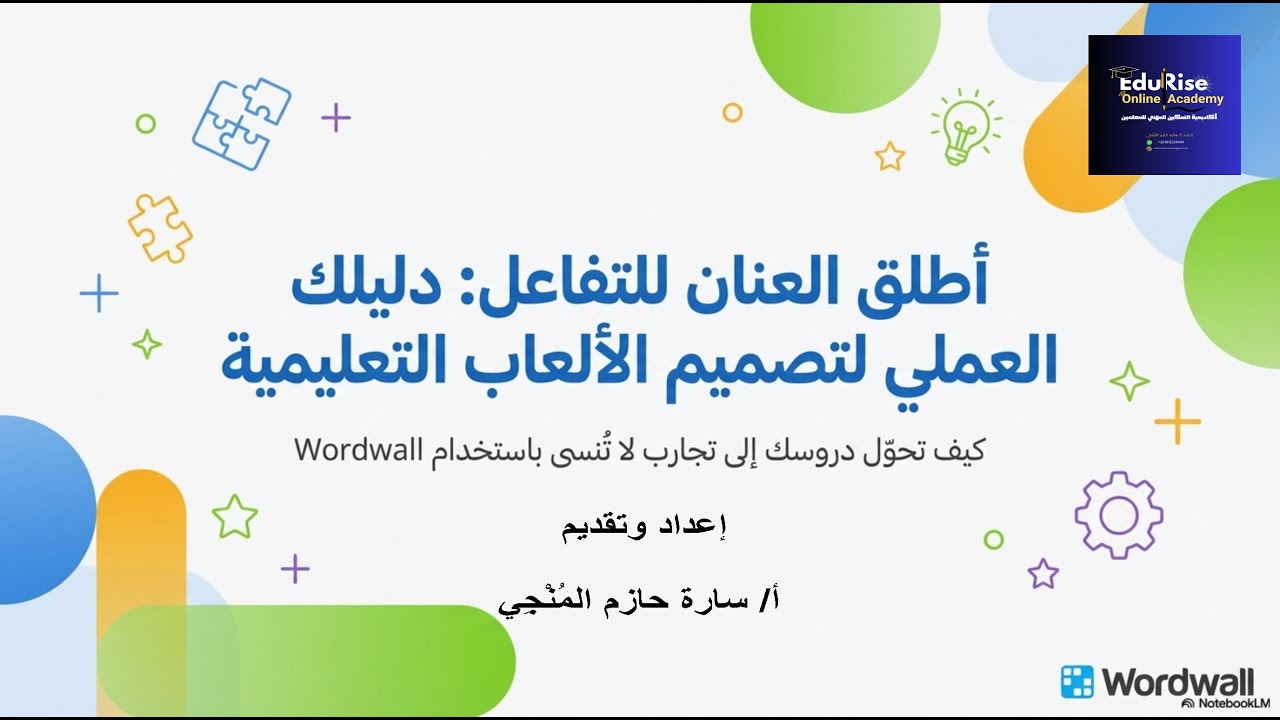 الألعاب التعليمية بين التفاعل والهدف | ورشة تطبيقية باستخدام Wordwall