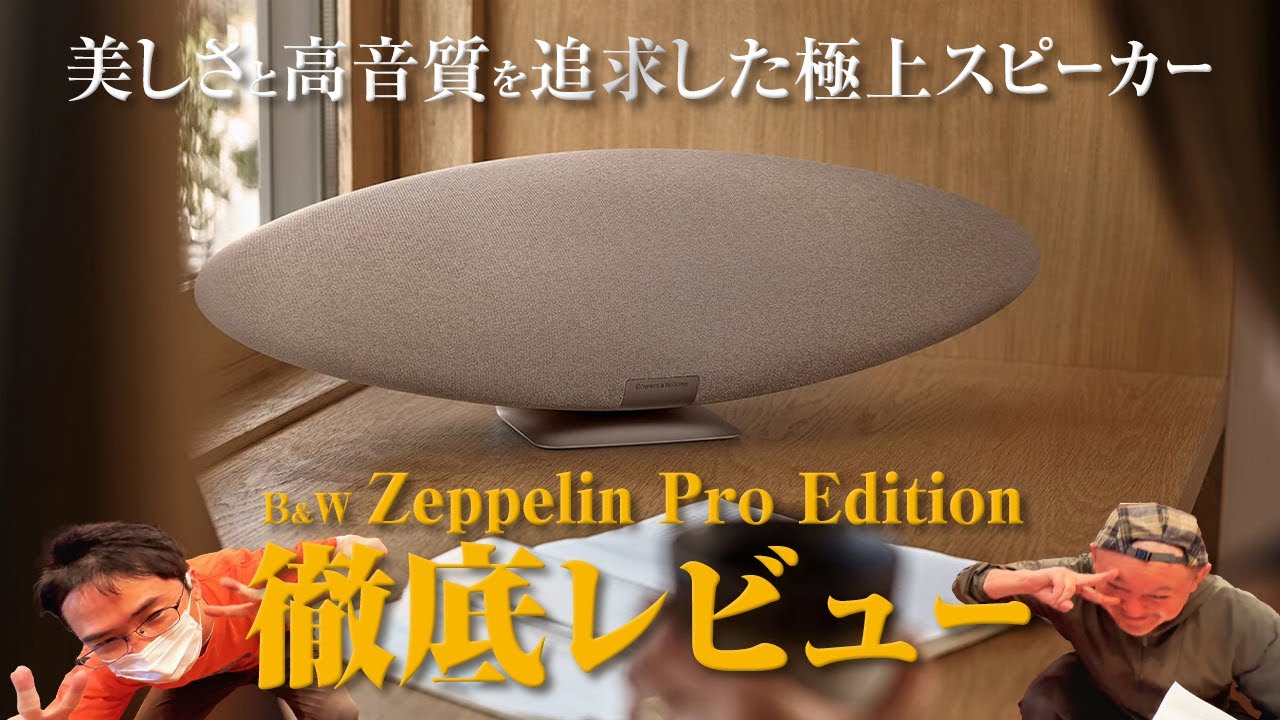 美しさと高音質を追求した極上スピーカー！B&W Zeppelin Pro Editionを徹底レビュー丨オタイオーディオTV