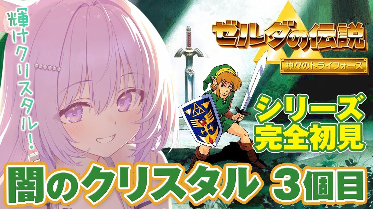 #4【ゼルダの伝説 神々のトライフォース】 注意；過去一でぷんぷんしてます The Legend of Zelda: A Link to the Past【兎桃みみこ/vtuber】