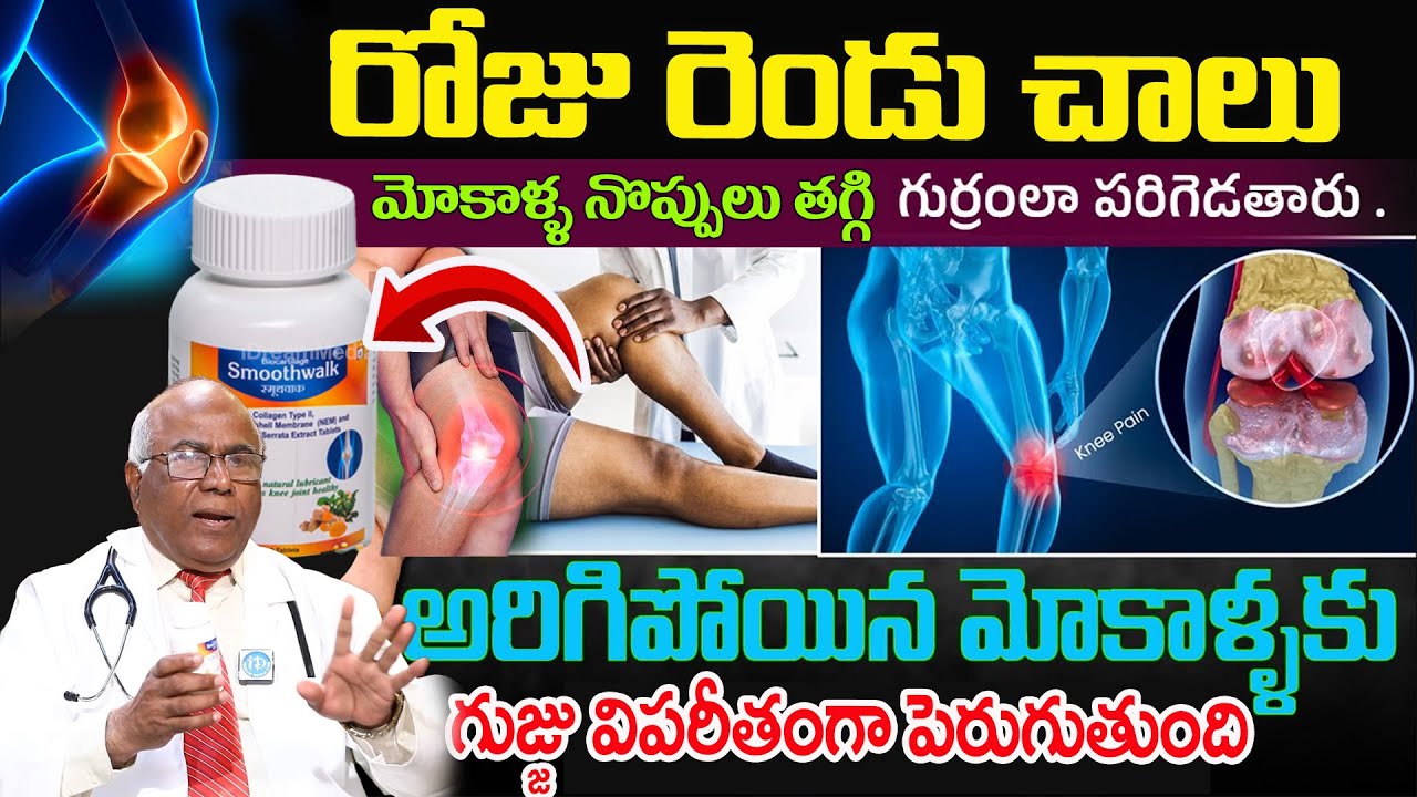 మోకాళ్ళ నొప్పులు తగ్గి గుర్రంలా పరిగెడతారు | Knee Pain Gone in 7 Days! | Dr. CL Venkata rao | iDream