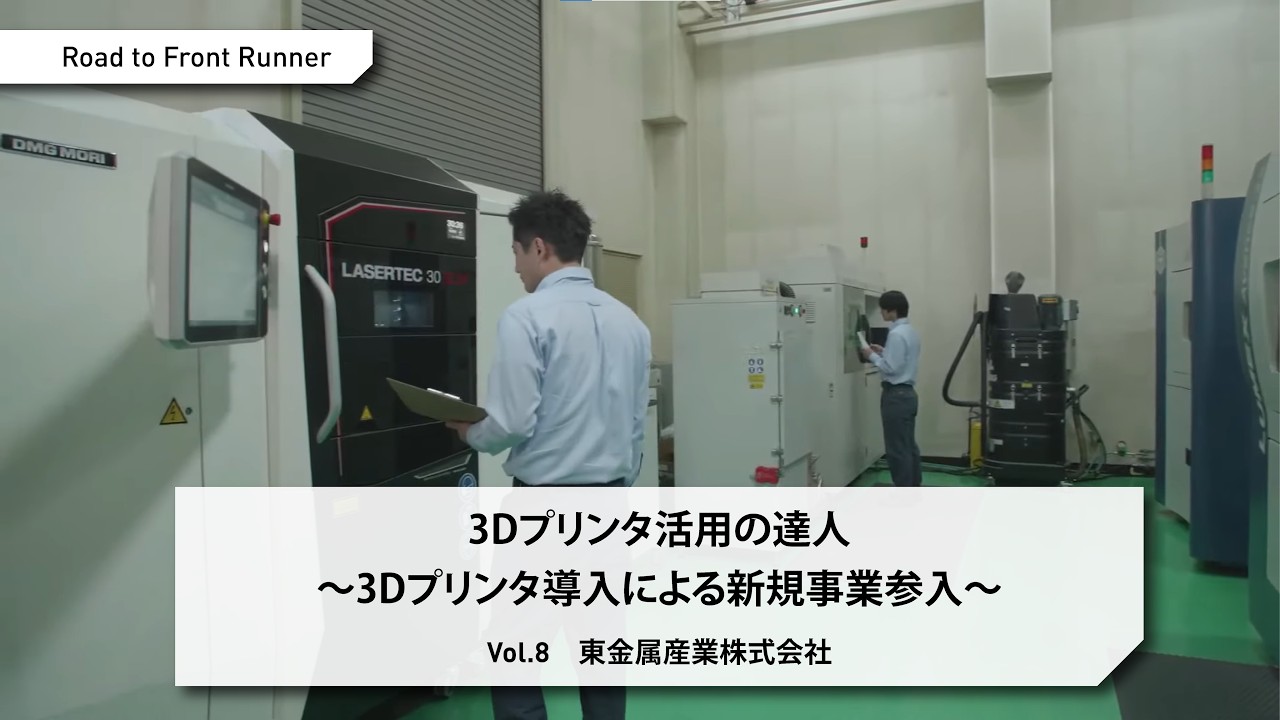Road to Front Runner Vol.8「東金属産業株式会社」3Dプリンタ活用の達人～3Dプリンタ導入による新規事業参入～