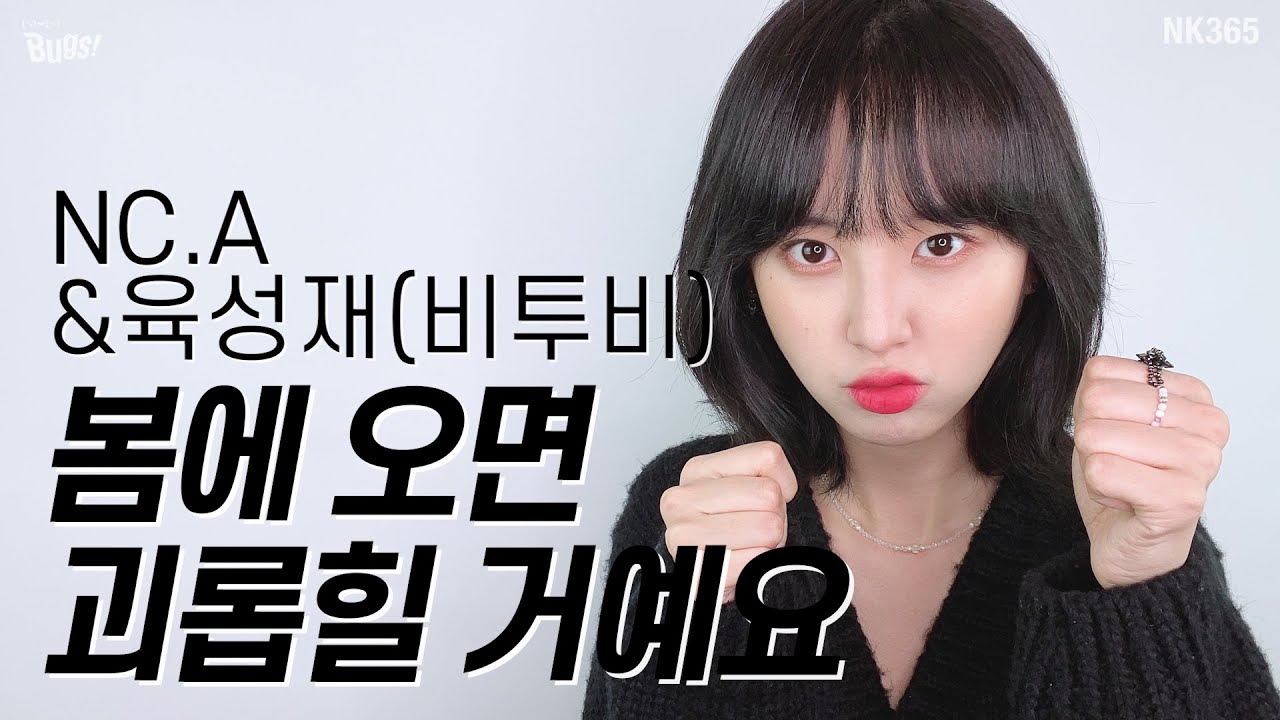 [앤씨아/NC.A] NC.A(앤씨아)&육성재(비투비) - 봄에 오면 괴롭힐 거예요 COVER