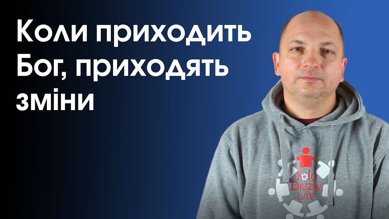 АНДРІЙ ГАНУСИН: КОЛИ ПРИХОДИТЬ БОГ, ПРИХОДЯТЬ ЗМІНИ