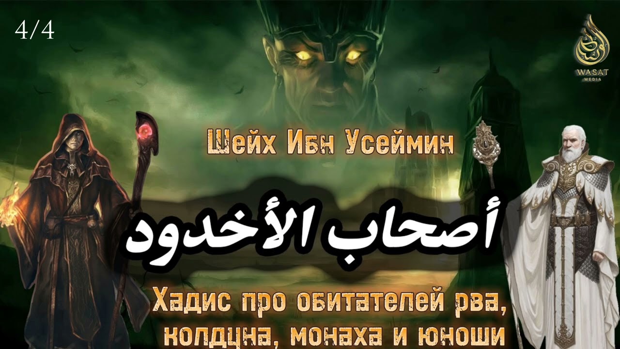 История у собравшихся у рва, колдуна, монаха и юноши 4/4 | Шейх 'Усеймин ᴴᴰ