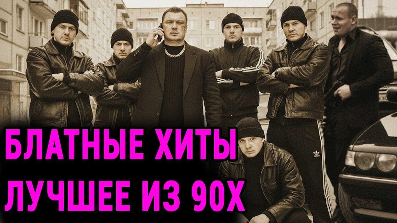 Слушать Блатные Песни из 90-х | Крутейшие песни | Настоящий шансон #блатнойудар