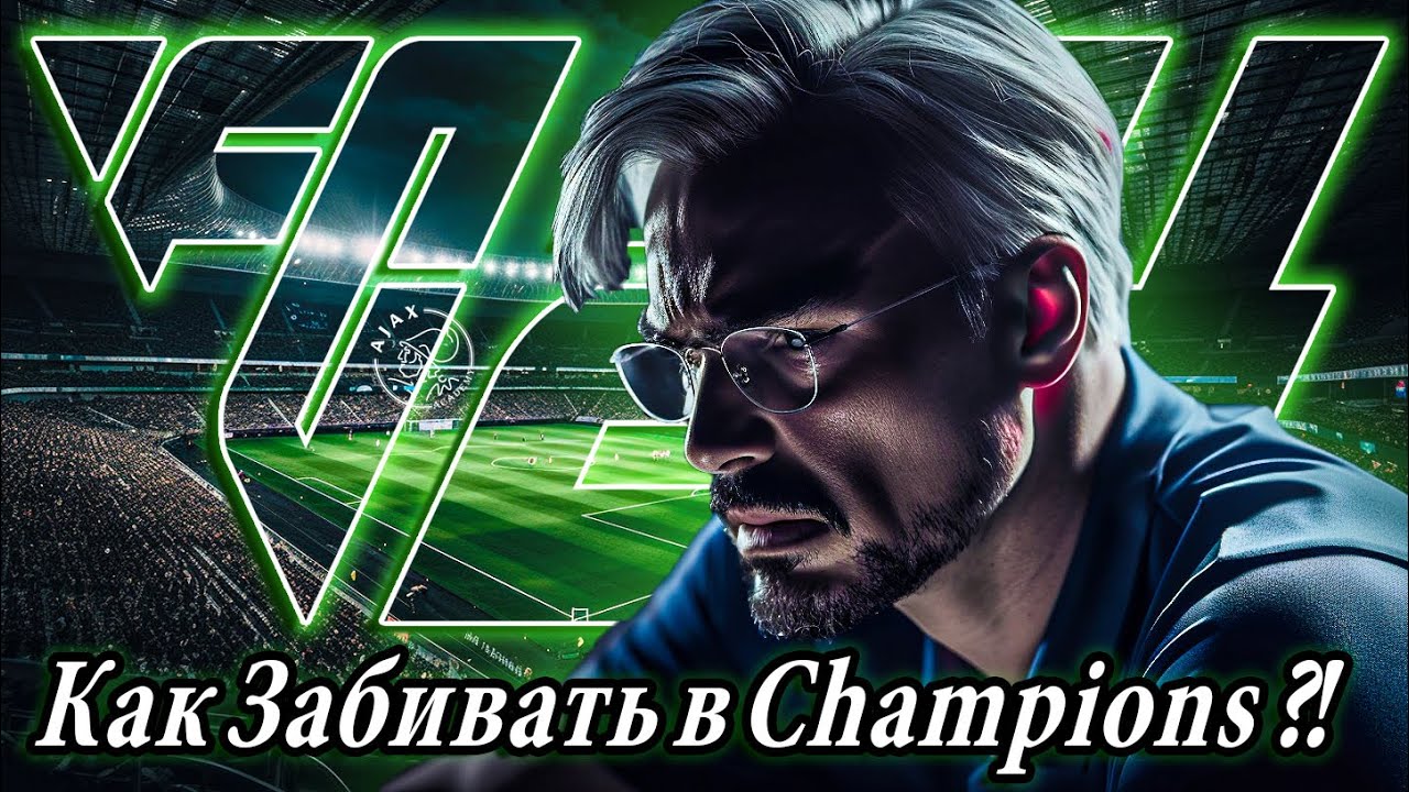 КАК ЗАБИВАТЬ и СОЗДАВАТЬ МОМЕНТЫ в CHAMPIONS в FC24