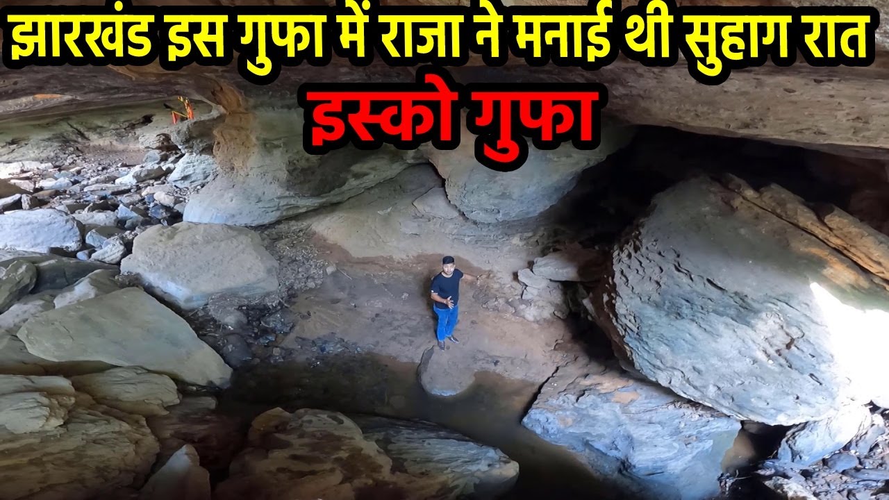 इस्को गुफा बड़कागांव Hazaribagh | झारखंड इस गुफा में राजा ने मनाई थी सुहाग रात