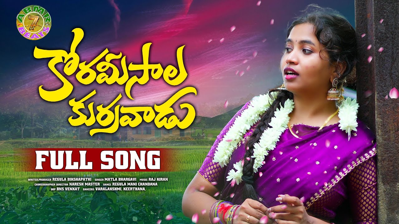 KORAMEESALA KURRAVADU||4K|| FULL SONG || MATLA BHARGAVI || MANICANDANA REGULA // FOLK SONG 2024