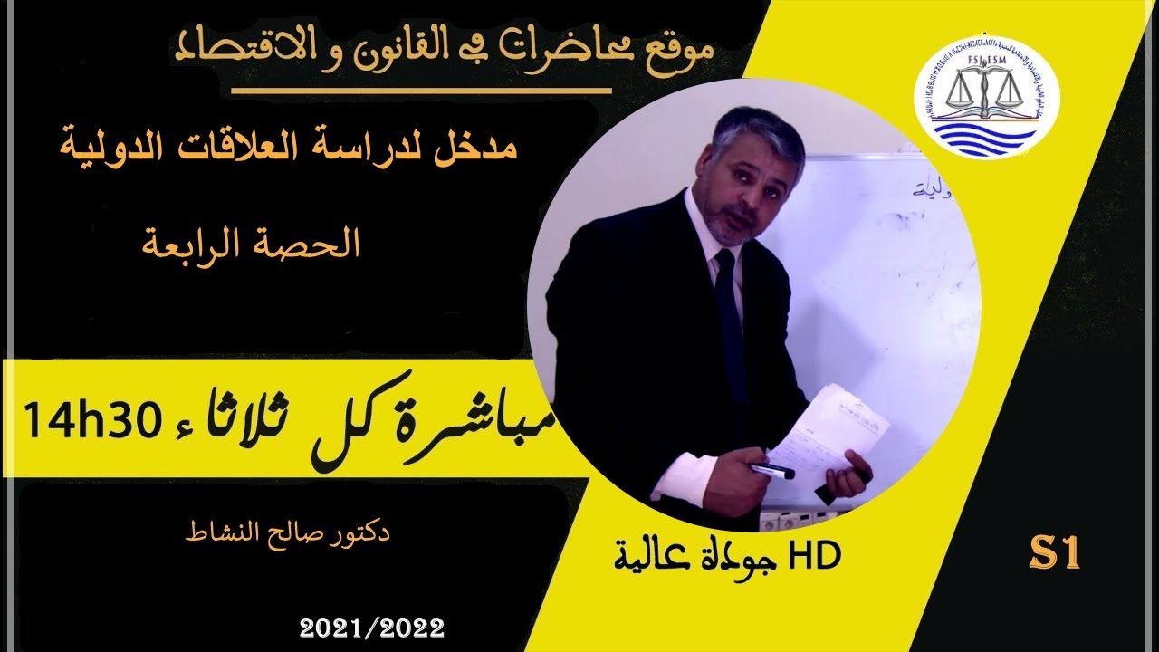الفاعلون في العلاقات الدولية  ( الدولة ) الحصة الرابعة لذكتور صالح نشاط في مادة العلاقات الدولية S1