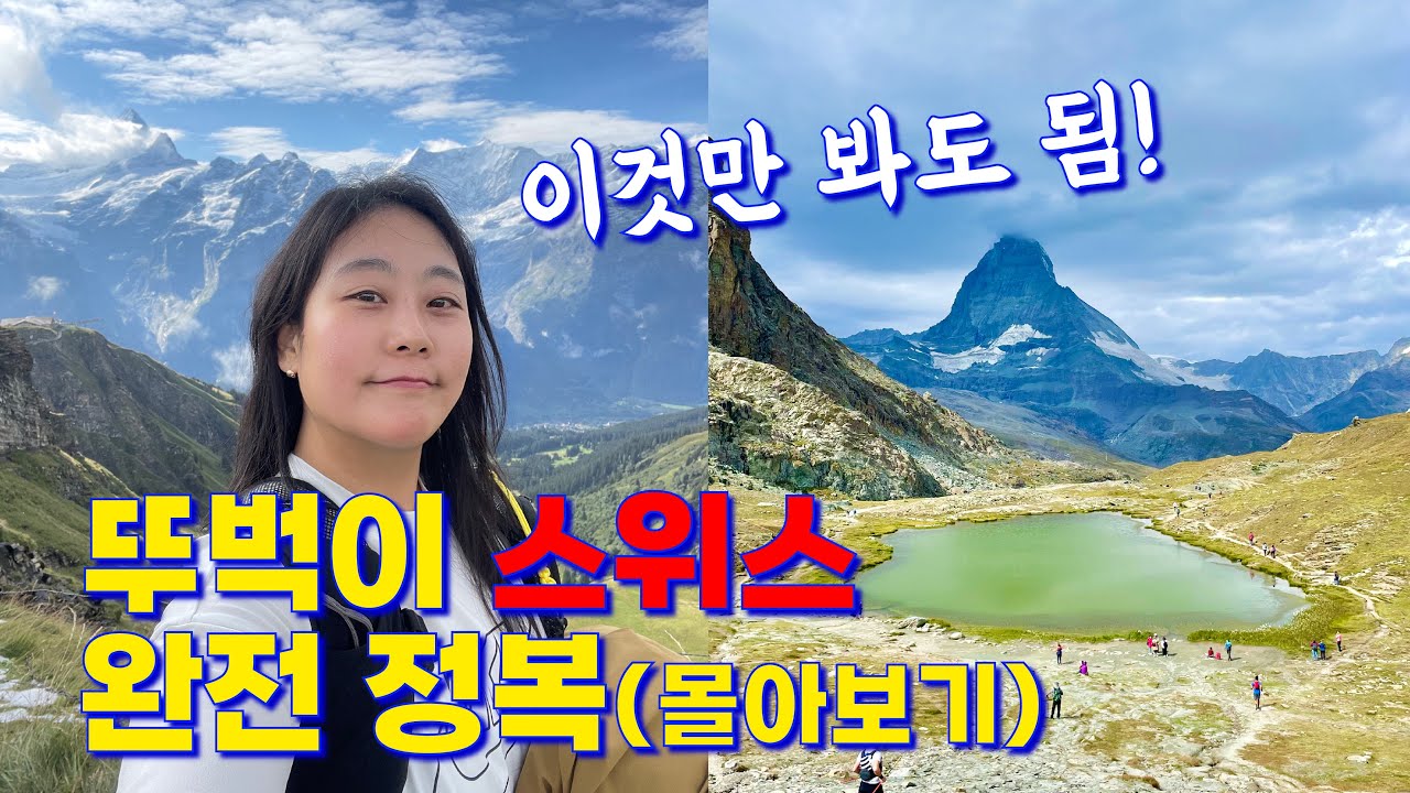 스위스 11일 뚜벅이 여행 완벽 코스와 필수 정보 여기 다있다 몰아보기(full ver.) 편🇨🇭 / 제네바에서 취리히까지