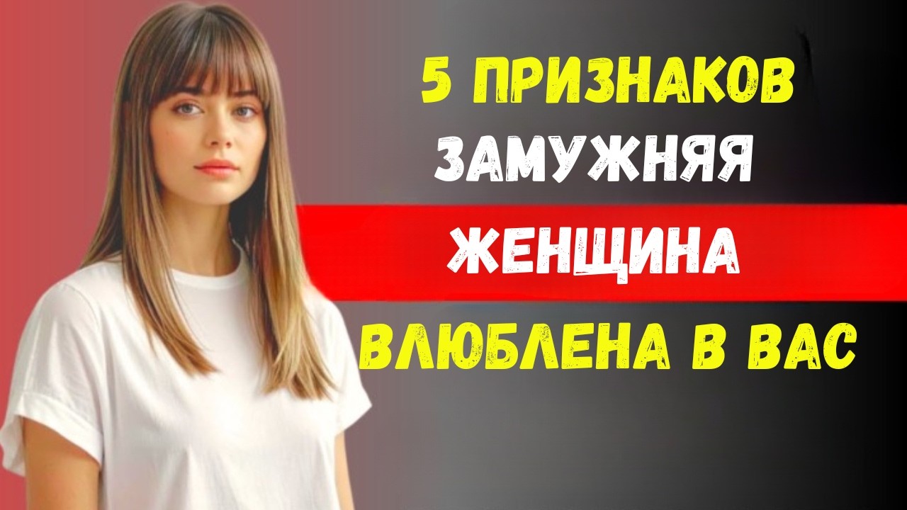 5 признаков того, что замужняя женщина тайно к вам привязана | Старый стоик