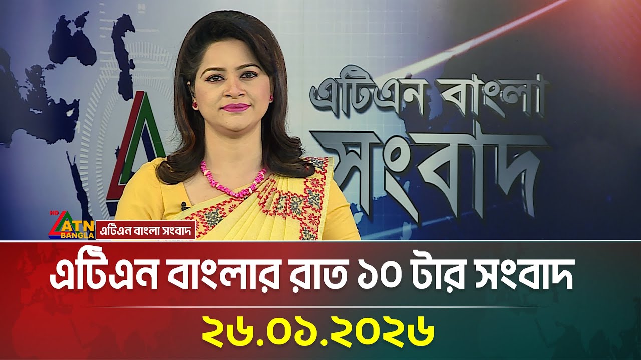 এটিএন বাংলার রাত ১০ টার সংবাদ | 26.01.2026 | Latest News | ATN Bangla News
